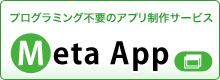 iPhone/Androidアプリ作成ツール：MetaApp（メタアップ）公式サイトへ